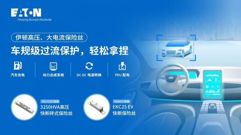 伊顿高压、大电流保险丝守护汽车电子系统安全